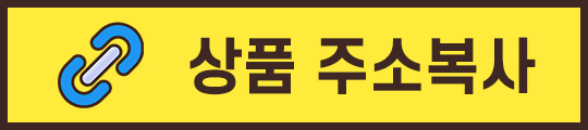상품 주소 복사